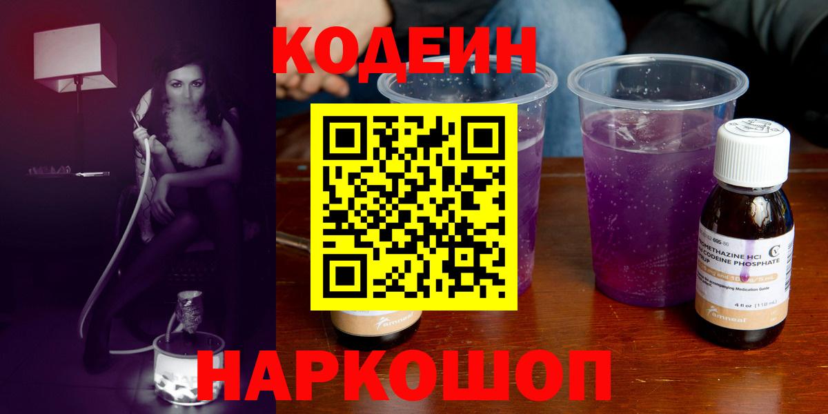 Codein напиток Lean (лин) Борисоглебск